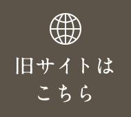 旧サイトはこちら