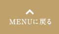 MENUに戻る