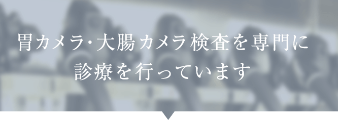 胃カメラ・大腸カメラ検査を専門に診療を行っています