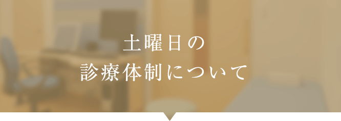 土曜日の診療体制について