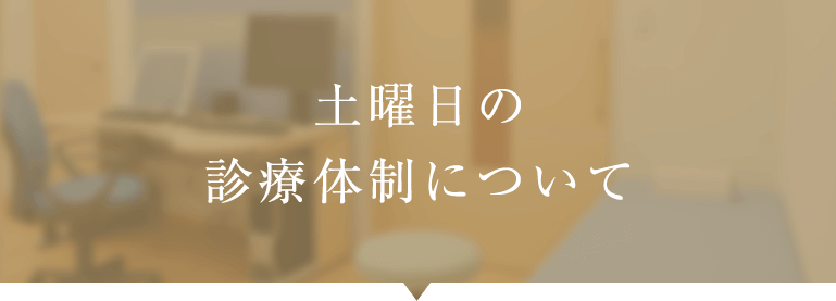 土曜日の診療体制について