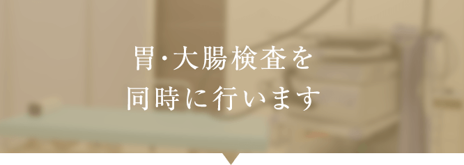 胃・大腸検査を同時に行います