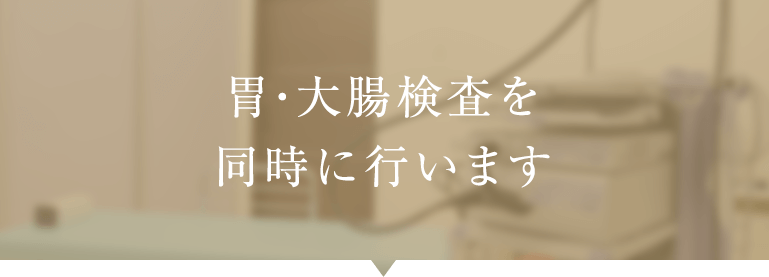 胃・大腸検査を同時に行います