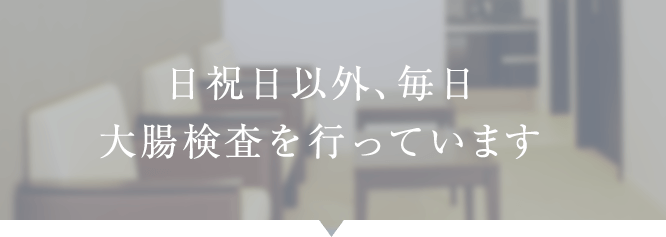 日祝日以外、毎日大腸検査を行っています