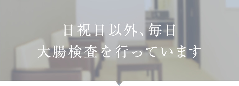 日祝日以外、毎日大腸検査を行っています