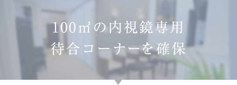 100㎡の内視鏡専用待合コーナーを確保