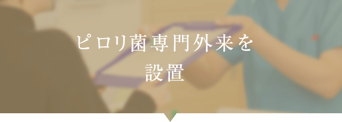 ピロリ菌専門外来を設置	