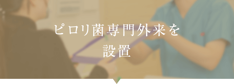 ピロリ菌専門外来を設置